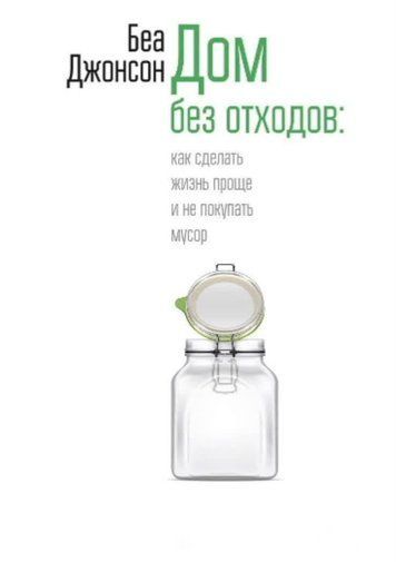 Дом без отходов. Как сделать жизнь проще и не покупать мусор