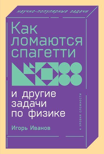 Як ламаються спагеті та інші задачі з фізики