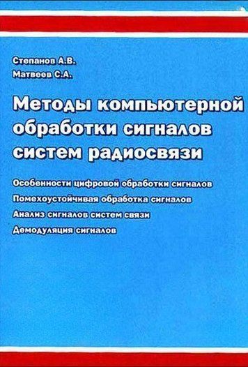 Методи комп'ютерної обробки сигналів систем радіозв'язку