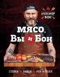 М'ясо, ви і Бон. Стейки, байки, рок-н-рол