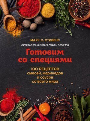 Готуємо зі спеціями. 100 рецептів сумішей, маринадів і соусів з усього світу