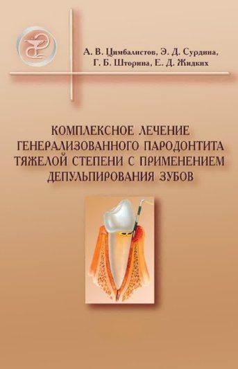 Комплексне лікування генералізованого пародонтиту тяжкого ступеня із застосуванням депульпування зубів