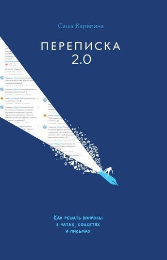 Листування 2.0. Як вирішувати питання у чатах, соцмережах та листах