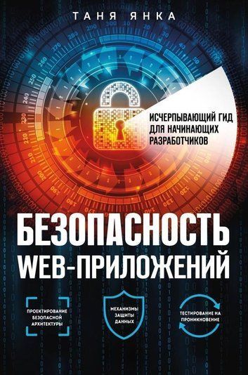 Безпека веб-додатків. Вичерпний гід для розробників-початківців