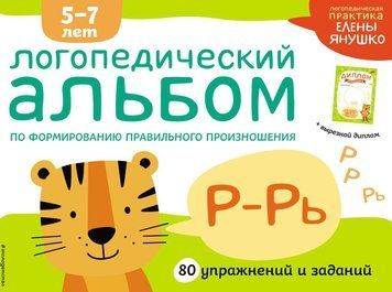 Логопедичний альбом із формування правильної вимови звуків Р-Рь. 5-7 років
