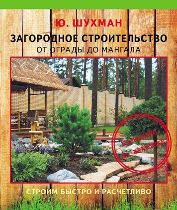 Заміське будівництво. Від огорожі до мангалу
