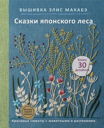 Вишивка Еліс Макабе. Казки японського лісу. Красиві сюжети з тваринами та рослинами