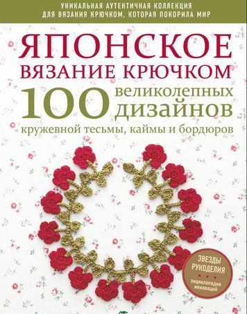 Японське в'язання гачком. 100 чудових дизайнів мереживної тасьми, облямівки та бордюрів