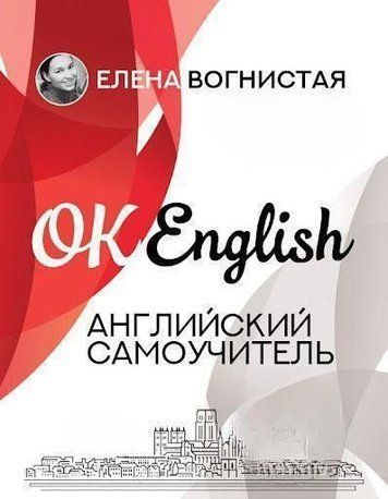 Англійська самовчитель. Олена Вогниста