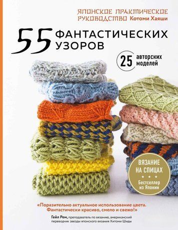 55 фантастичних візерунків. Японське практичне керівництво Котомі Хаяші