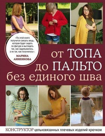 Від топа до пальта без єдиного шва. Конструктор суцільнов'язаних плечових виробів гачком
