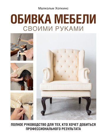 Оббивка меблів своїми руками. Повне керівництво для тих, хто хоче домогтися професійного результату