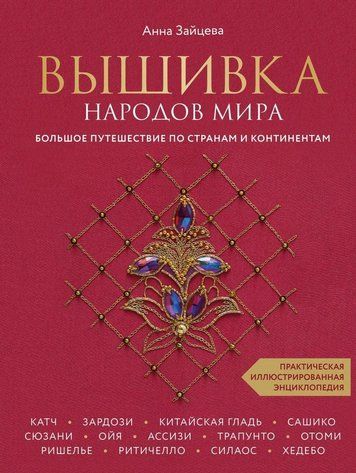 Вишивка народів світу. Велика подорож країнами та континентами. Практична ілюстрована енциклопедія