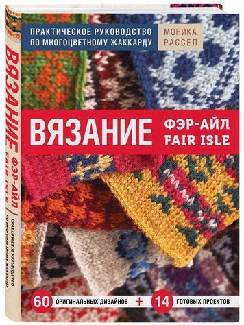 Вязание Фэр-Айл. Практическое руководство по многоцветному жаккарду
