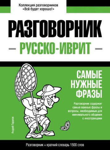 Іврит розмовник та короткий словник 1500 слів