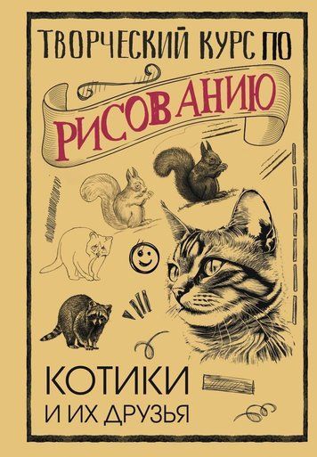 Творчий курс із малювання. Котики та їхні друзі
