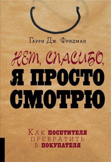 Ні, дякую, я просто дивлюся. Як перетворити відвідувача на покупця