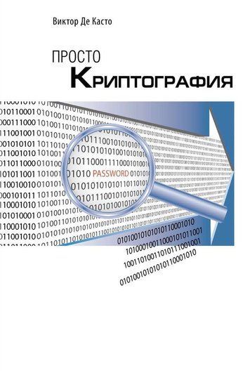 Просто криптографія