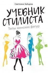 Підручник стиліста. Типи жіночих фігур