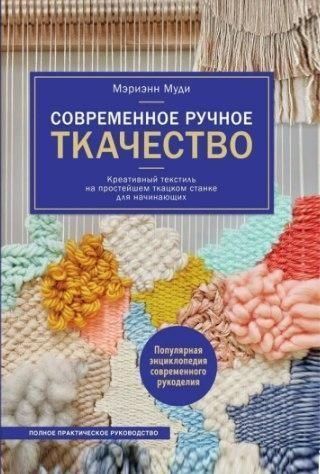 Сучасне ручне ткацтво. Креативний текстиль на найпростішому ткацькому верстаті