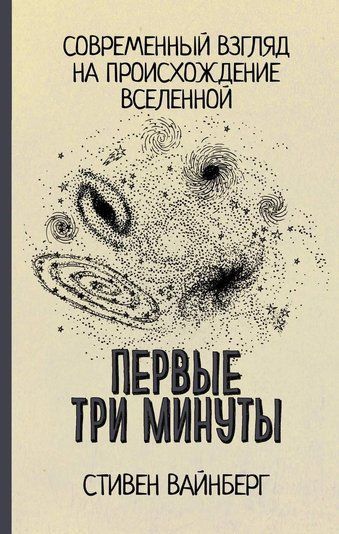 Перші три хвилини