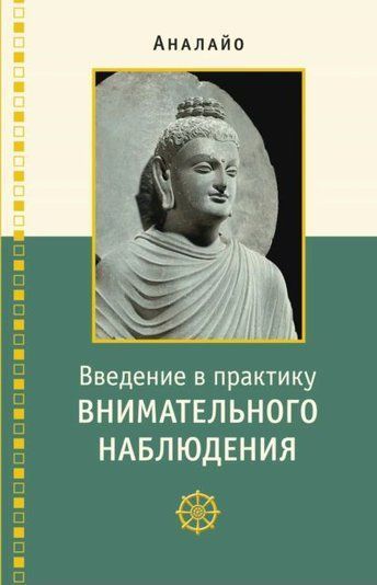 Введення в практику уважного спостереження. Буддійське обґрунтування та практичні заняття