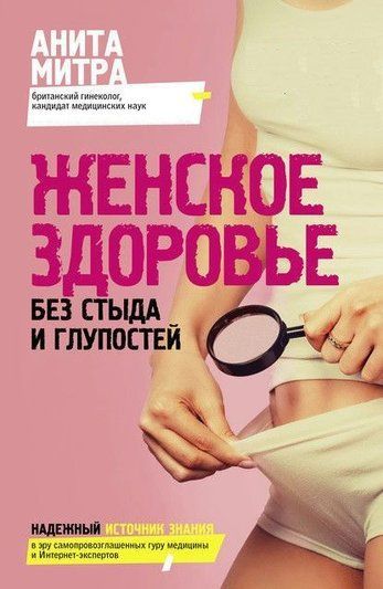 Жіноче здоров'я. Без сорому та дурниць