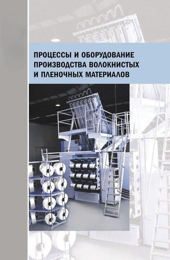 Процеси та обладнання виробництва волокнистих та плівкових матеріалів