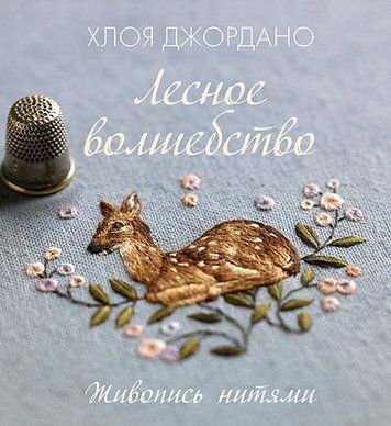 Лесное волшебство. Живопись нитями