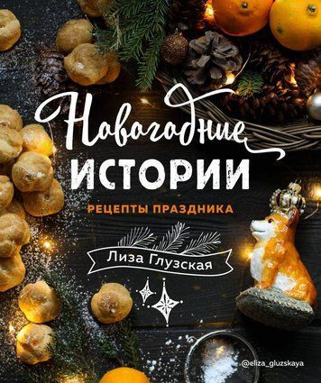 Новорічні історії. Рецепти свята