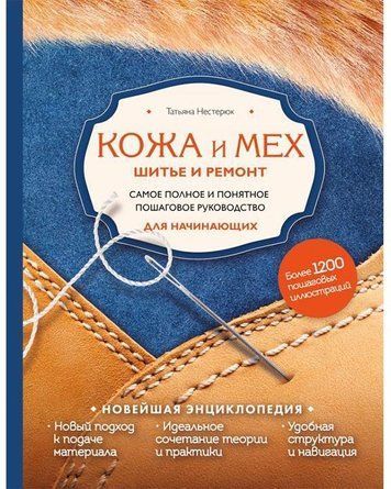 Шкіра та хутро. Шиття та ремонт. Найповніше і найзрозуміліше покрокове керівництво для початківців