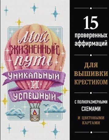 Мій життєвий шлях унікальний і успішний. 15 перевірених афірмацій для вишивки хрестиком