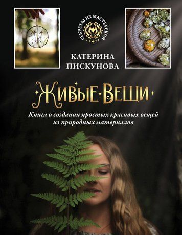 Живі речі. Книга про створення простих красивих речей із природних матеріалів