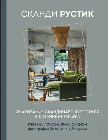 Сканді рустик. Чарівність скандинавського стилю в дизайні інтер'єру