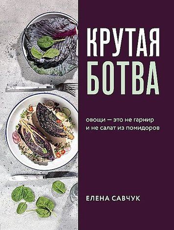 Круте бадилля. Овочі - це не гарнір... і не салат із помідорів