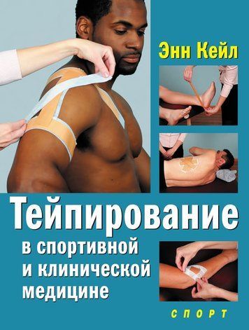 Тейпування в спортивній та клінічній медицині