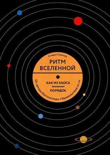 Ритм Всесвіту. Як із хаосу виникає порядок у природі та в повсякденному житті