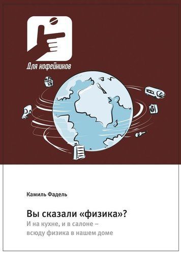 Ви сказали "фізика"? І на кухні, і в салоні &ndash; всюди фізика у нашому будинку