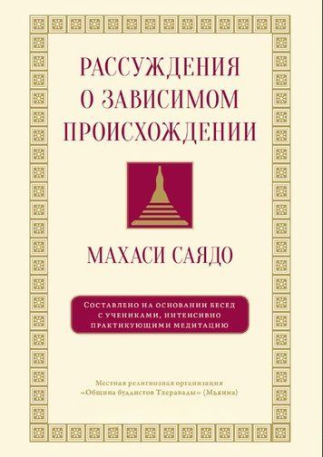 Рассуждения о зависимом происхождении. Беседы о медитации