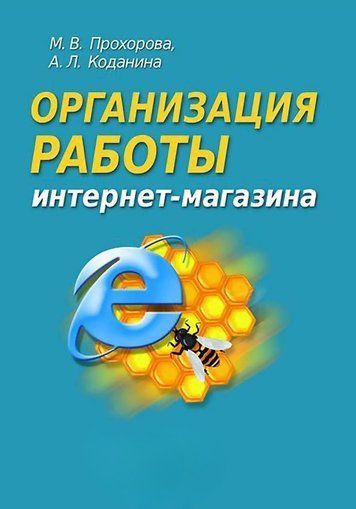Організація роботи інтернет-магазину