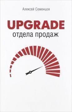 Upgrade відділу продажів