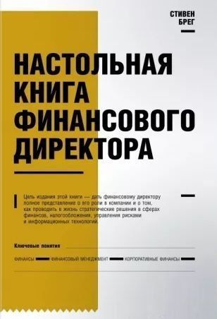 Настільна книга фінансового директора