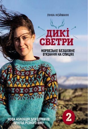 Дикі светри 2. Нова колекція для шукачів пригод різного віку
