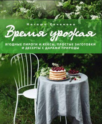 Час урожаю. Ягідні пироги та кекси, прості заготовки та десерти з дарами природи