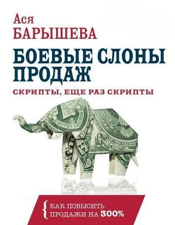 Бойові слони продажів. Скрипти, ще раз скрипти