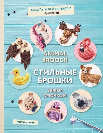 Інстав'язання. Animal brooch. Стильні брошки, пов'язані гачком