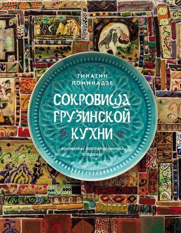 Скарби грузинської кухні. Аромати гостинної країни