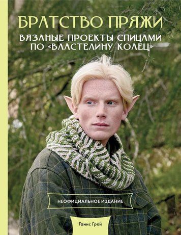 Братерство пряжі. В'язані проекти на спицях за мотивами "Володаря перснів". Неофіційне видання