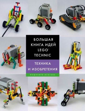 Велика книга ідей LEGO Technic. Техніка та винаходи