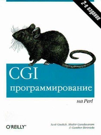 CGI-програмування на Perl. 2-ге видання